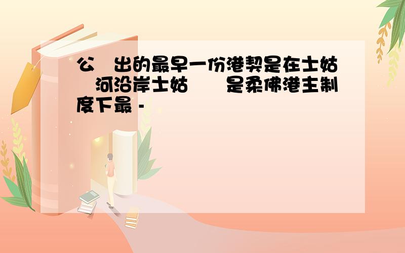 公發出的最早一份港契是在士姑來河沿岸士姑來應是柔佛港主制度下最 -