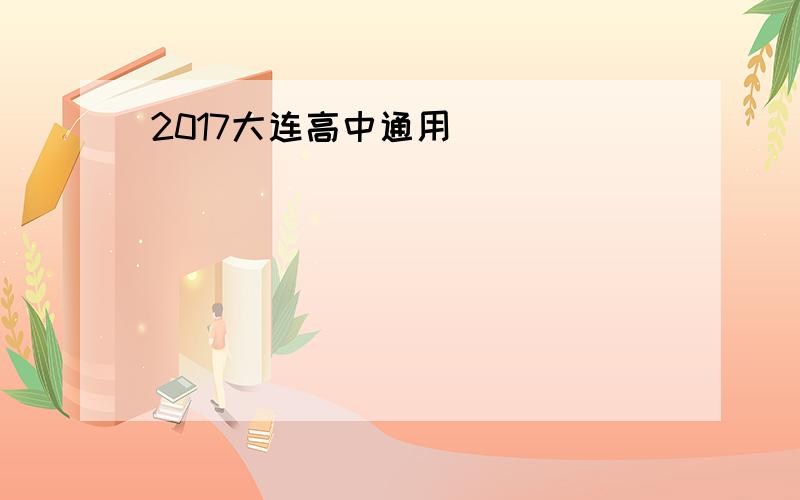 2017大连高中通用