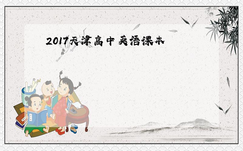 2017天津高中英语课本