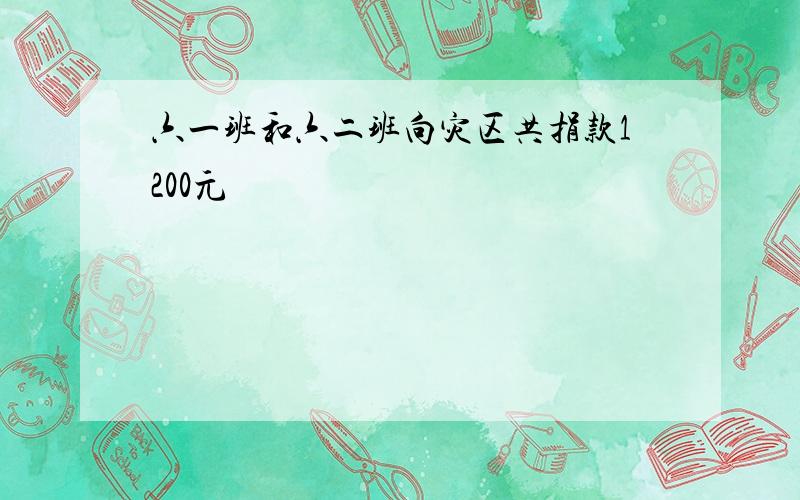 六一班和六二班向灾区共捐款1200元