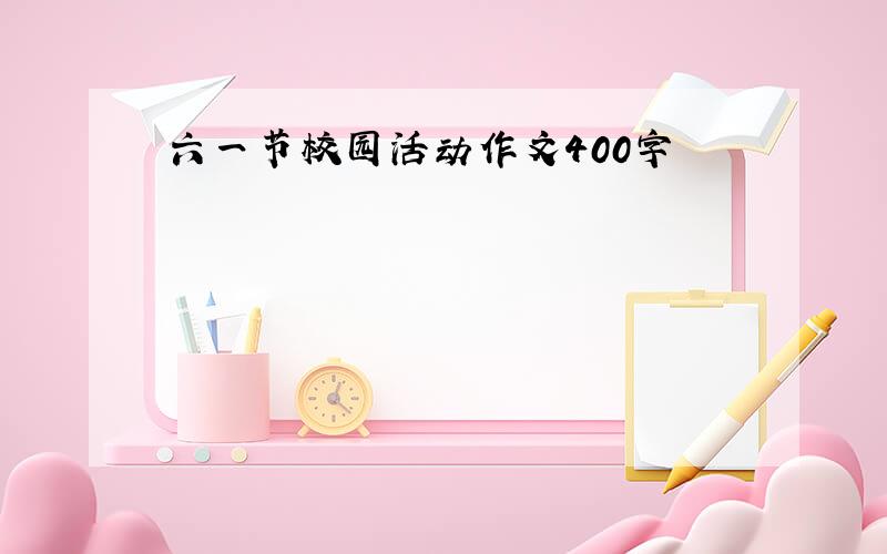 六一节校园活动作文400字