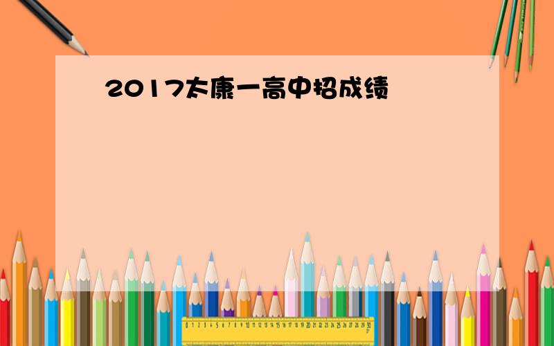 2017太康一高中招成绩