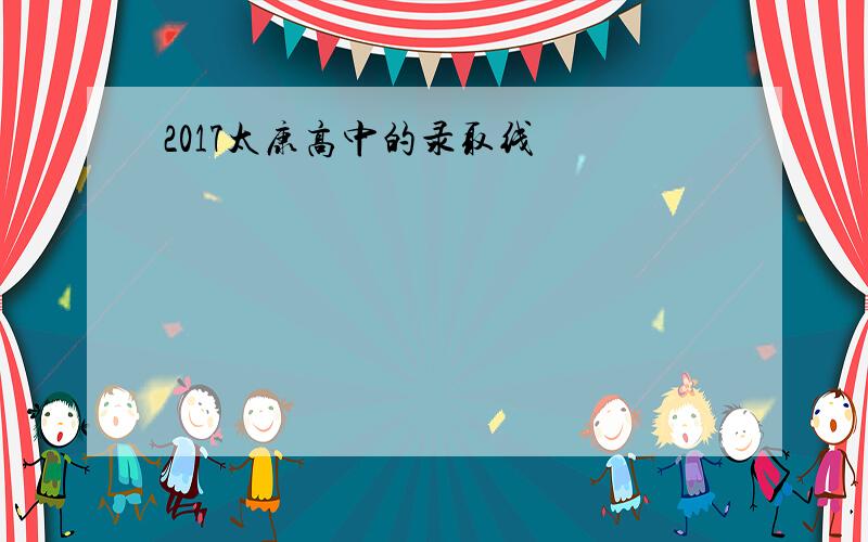 2017太康高中的录取线