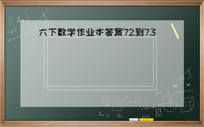 六下数学作业本答案72到73