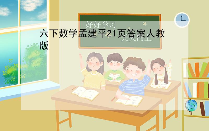 六下数学孟建平21页答案人教版