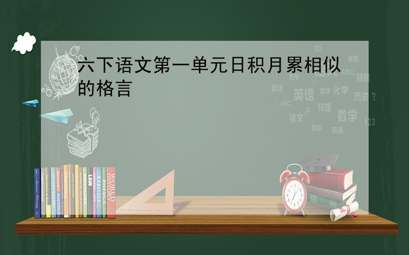 六下语文第一单元日积月累相似的格言