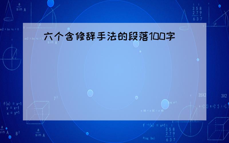 六个含修辞手法的段落100字