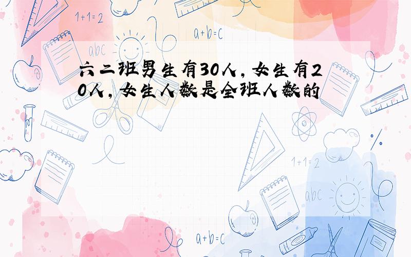 六二班男生有30人,女生有20人,女生人数是全班人数的