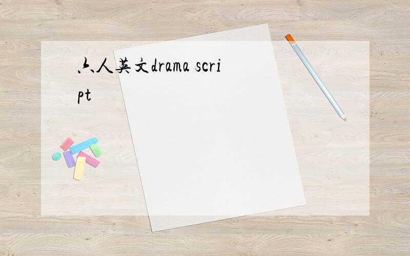 六人英文drama script