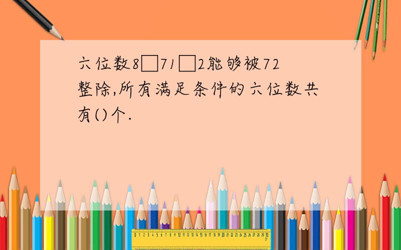 六位数8□71□2能够被72整除,所有满足条件的六位数共有()个.