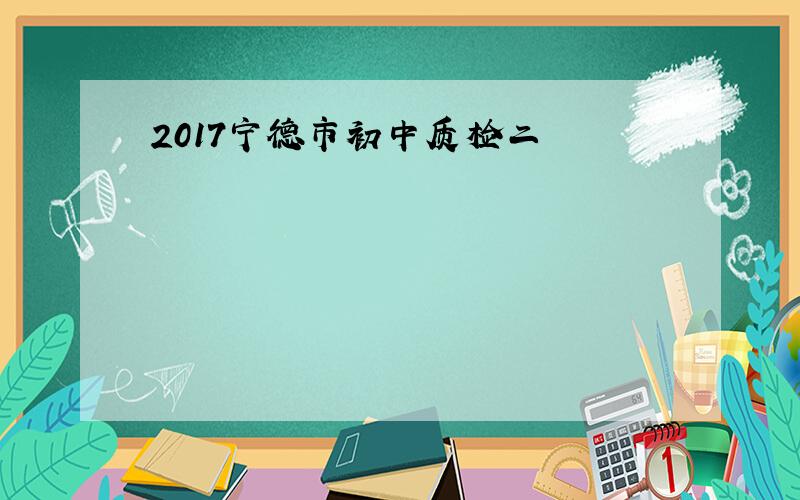 2017宁德市初中质检二