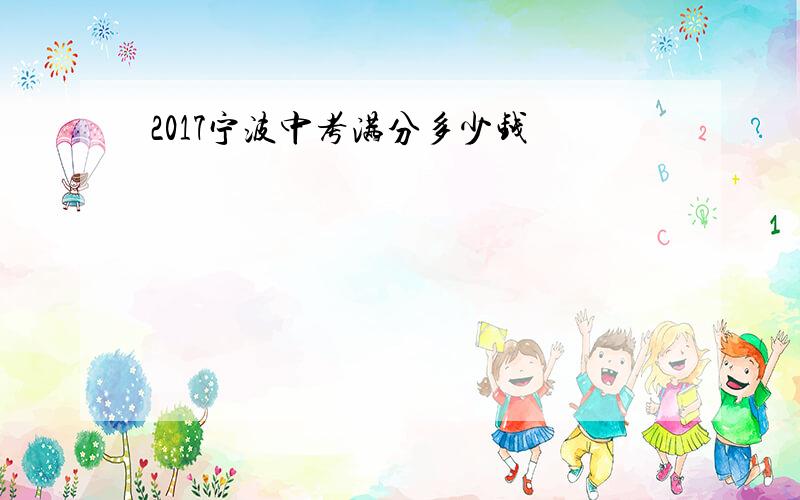 2017宁波中考满分多少钱