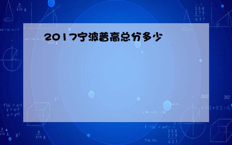 2017宁波普高总分多少