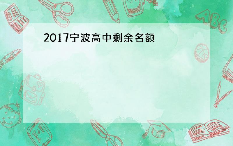 2017宁波高中剩余名额