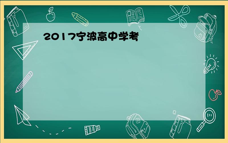 2017宁波高中学考