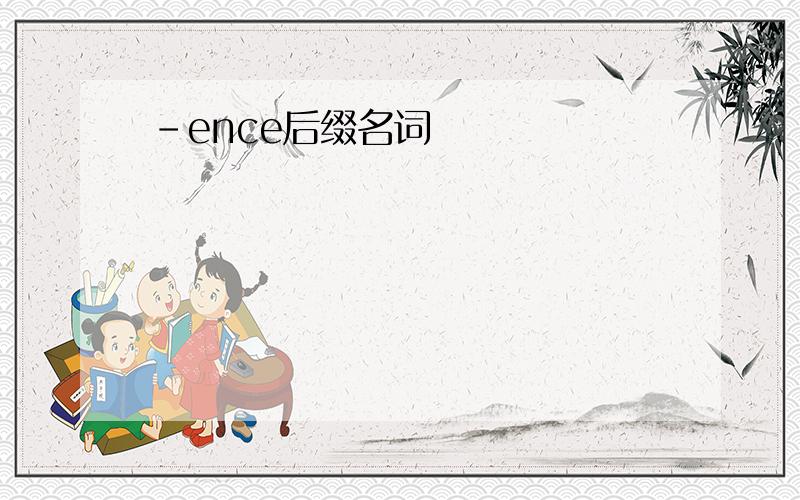 -ence后缀名词