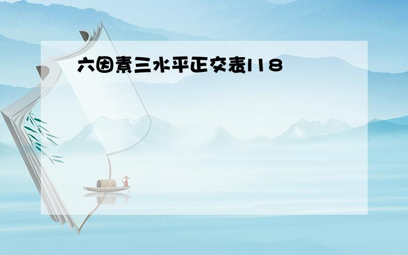 六因素三水平正交表l18