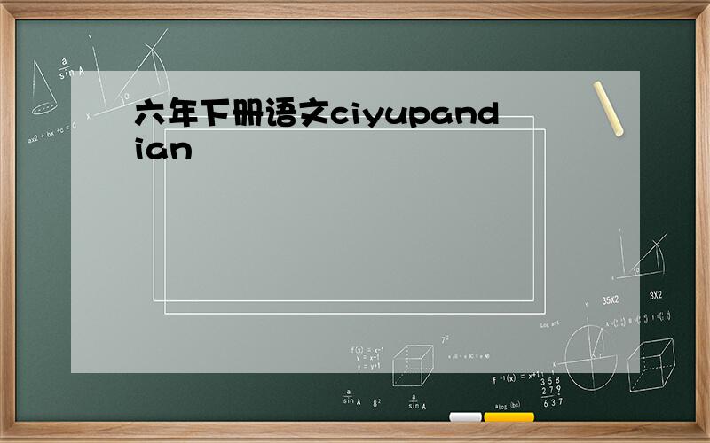 六年下册语文ciyupandian