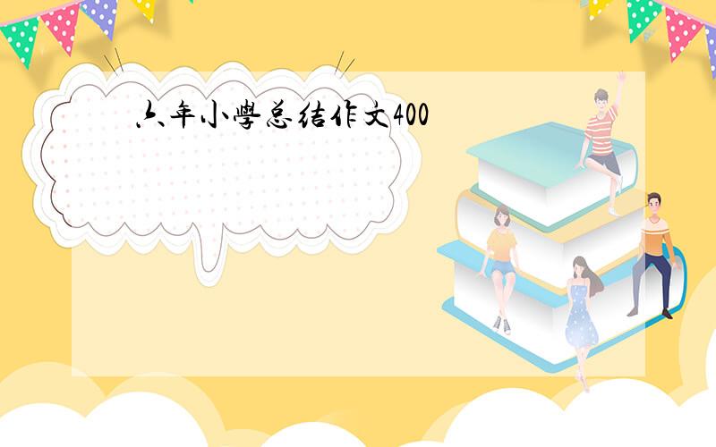 六年小学总结作文400