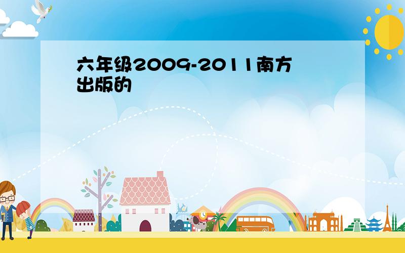 六年级2009-2011南方出版的