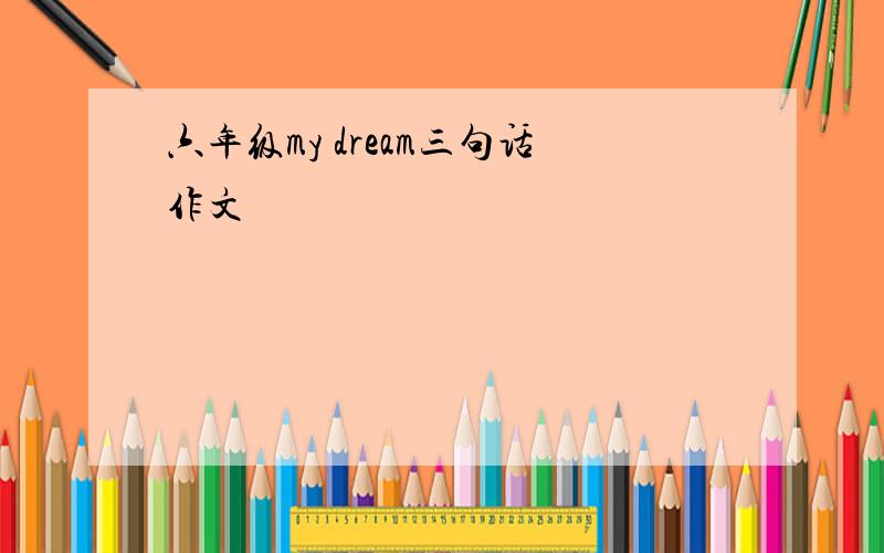 六年级my dream三句话作文