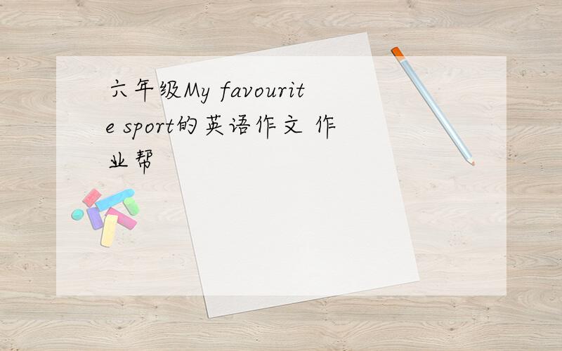 六年级My favourite sport的英语作文 作业帮