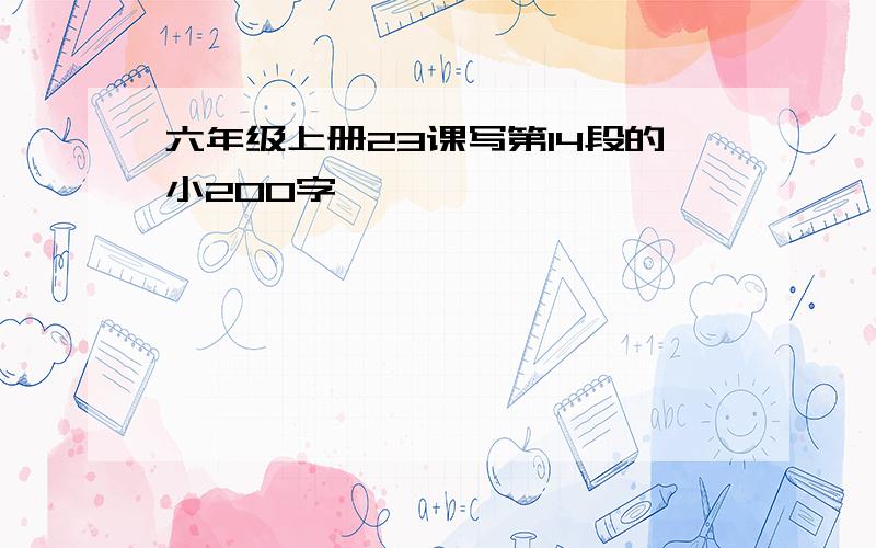 六年级上册23课写第14段的小200字