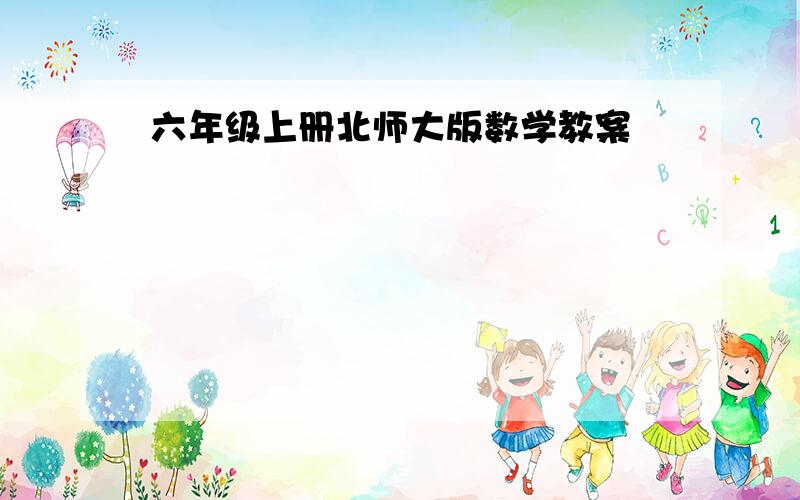 六年级上册北师大版数学教案