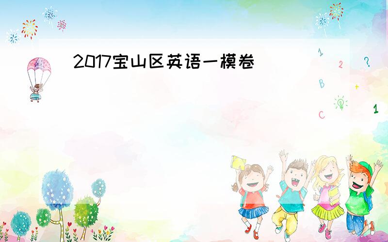 2017宝山区英语一模卷