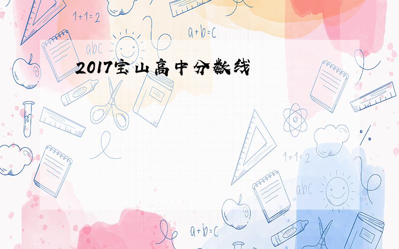 2017宝山高中分数线