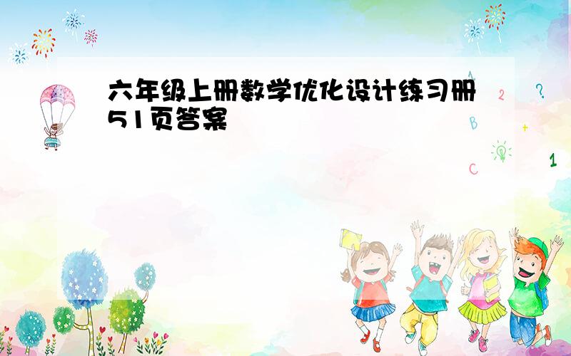 六年级上册数学优化设计练习册51页答案