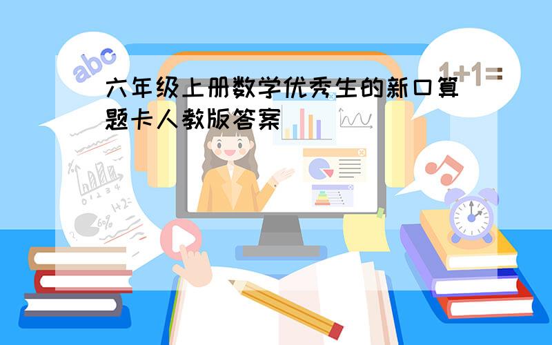 六年级上册数学优秀生的新口算题卡人教版答案