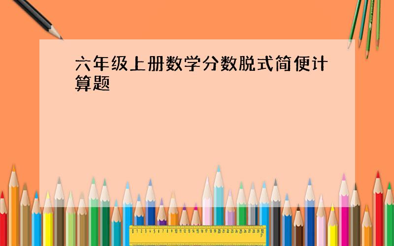 六年级上册数学分数脱式简便计算题