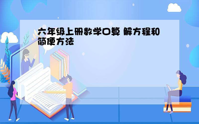 六年级上册数学口算 解方程和简便方法