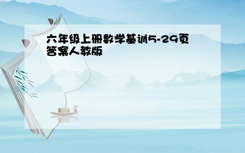 六年级上册数学基训5-29页答案人教版