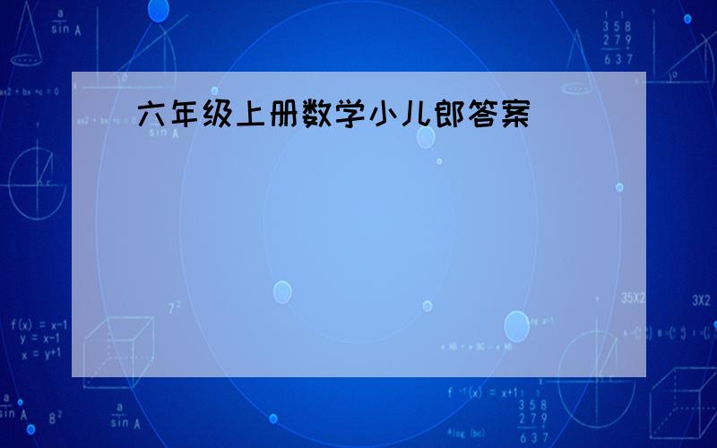 六年级上册数学小儿郎答案