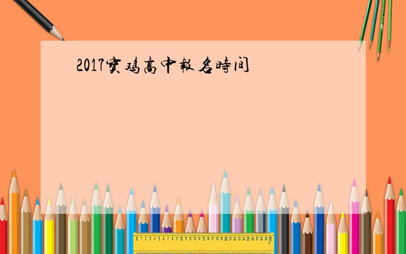 2017宝鸡高中报名时间