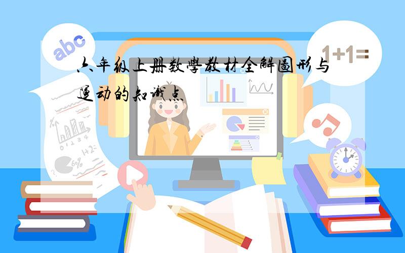 六年级上册数学教材全解图形与运动的知识点