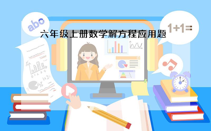 六年级上册数学解方程应用题