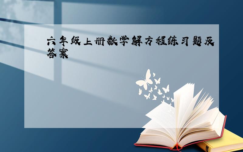 六年级上册数学解方程练习题及答案