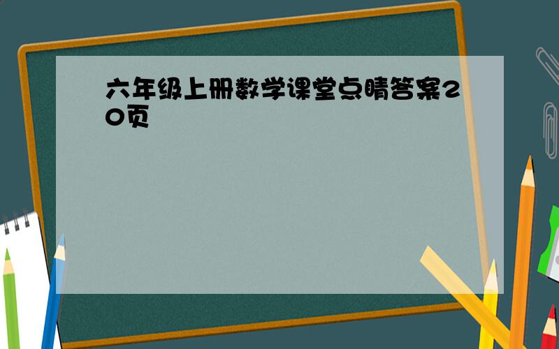 六年级上册数学课堂点睛答案20页