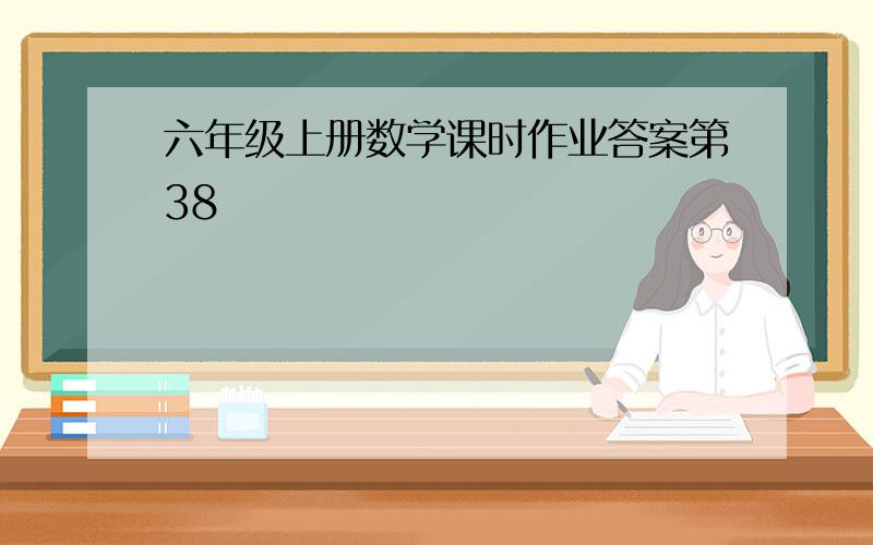 六年级上册数学课时作业答案第38