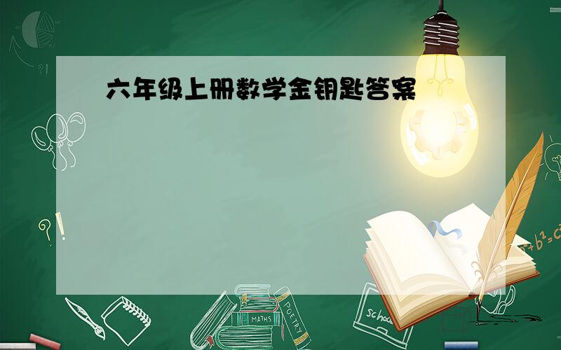 六年级上册数学金钥匙答案