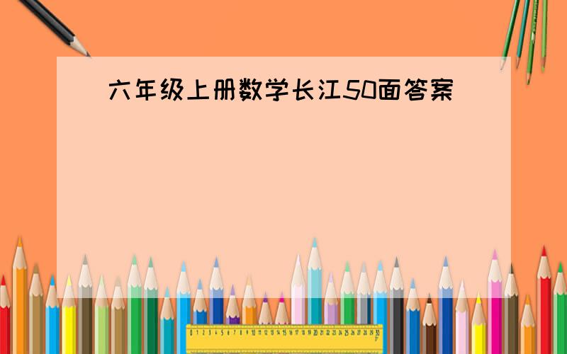 六年级上册数学长江50面答案