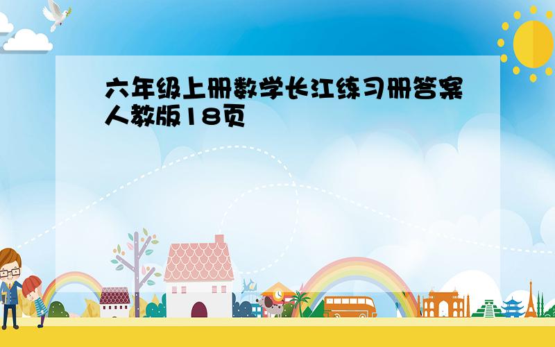 六年级上册数学长江练习册答案人教版18页