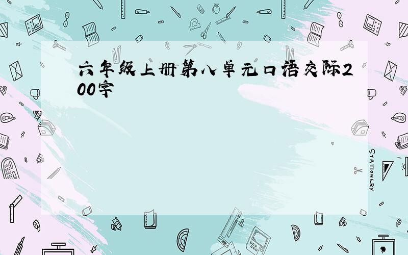 六年级上册第八单元口语交际200字