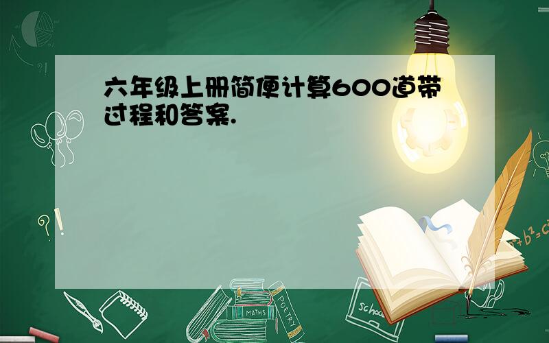 六年级上册简便计算600道带过程和答案.