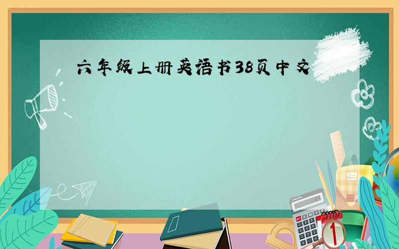 六年级上册英语书38页中文