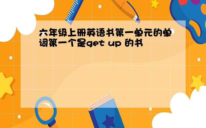 六年级上册英语书第一单元的单词第一个是get up 的书