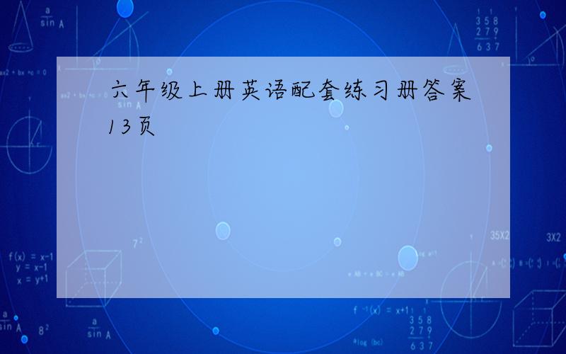 六年级上册英语配套练习册答案13页